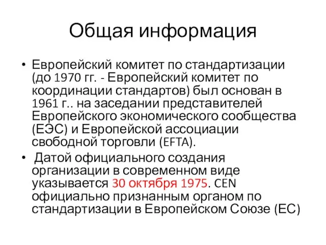 Общая информация Европейский комитет по стандартизации (до 1970 гг. - Европейский