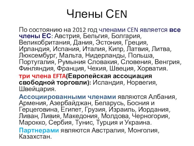 Члены СEN По состоянию на 2012 год членами CEN является все