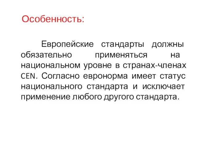 Особенность: Европейские стандарты должны обязательно применяться на национальном уровне в странах-членах