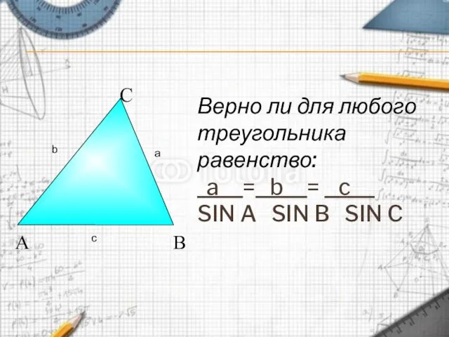 Верно ли для любого треугольника равенство: a = b = c__