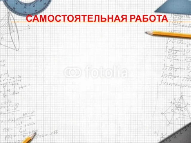 САМОСТОЯТЕЛЬНАЯ РАБОТА