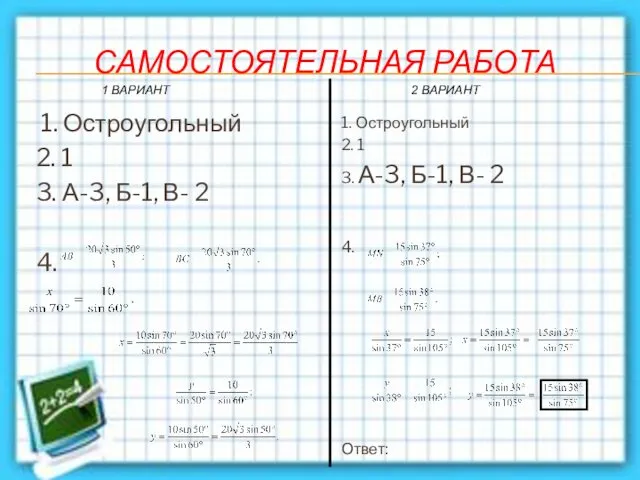 САМОСТОЯТЕЛЬНАЯ РАБОТА 1. Остроугольный 2. 1 3. А-3, Б-1, В- 2