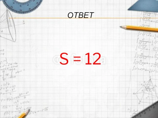 ОТВЕТ S = 12