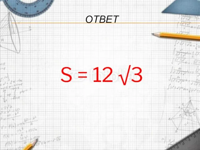 ОТВЕТ S = 12 √3