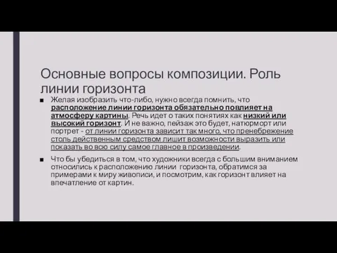 Основные вопросы композиции. Роль линии горизонта Желая изобразить что-либо, нужно всегда