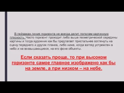 В пейзажах линия горизонта не всегда делит пополам картинную плоскость. Часто