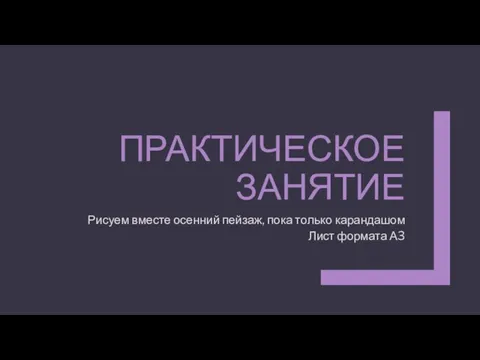 ПРАКТИЧЕСКОЕ ЗАНЯТИЕ Рисуем вместе осенний пейзаж, пока только карандашом Лист формата А3