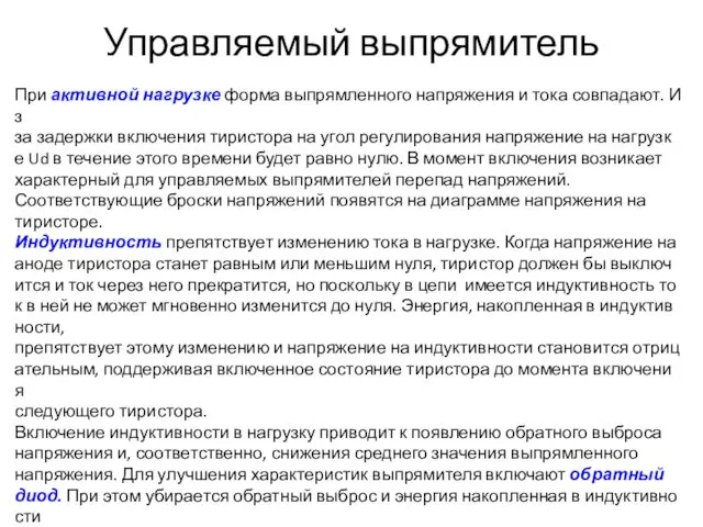 Управляемый выпрямитель При активной нагрузке форма выпрямленного напряжения и тока совпадают.