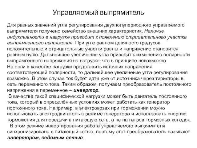 Управляемый выпрямитель Для разных значений угла регулирования двухполупериодного управляемого выпрямителя получено