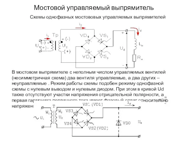 Мостовой управляемый выпрямитель Схемы однофазных мостововых управляемых выпрямителей В мостовом выпрямителе