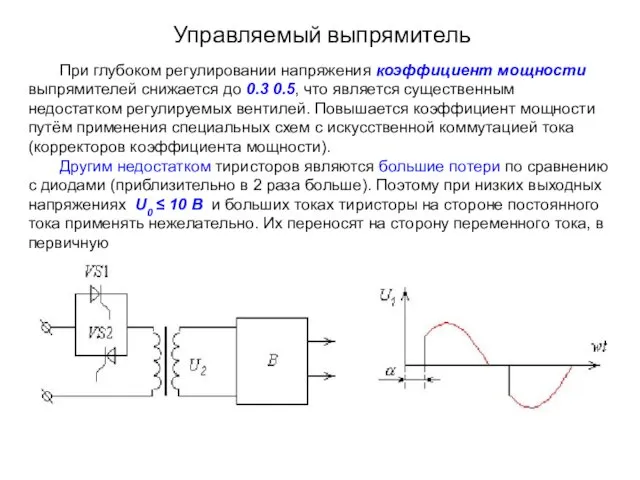 Управляемый выпрямитель При глубоком регулировании напряжения коэффициент мощности выпрямителей снижается до