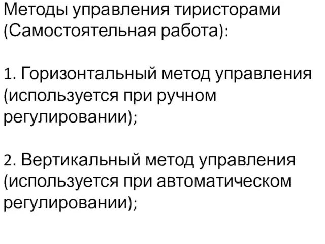 Методы управления тиристорами (Самостоятельная работа): 1. Горизонтальный метод управления (используется при