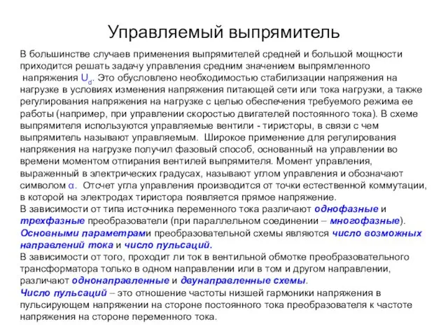 Управляемый выпрямитель В большинстве случаев применения выпрямителей средней и большой мощности