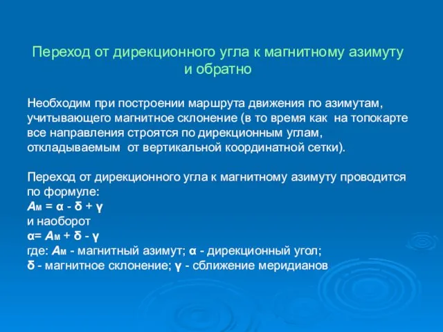 Переход от дирекционного угла к магнитному азимуту и обратно Необходим при