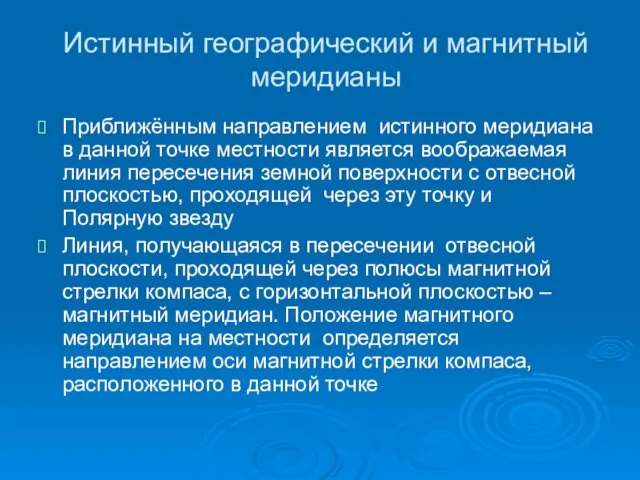 Истинный географический и магнитный меридианы Приближённым направлением истинного меридиана в данной