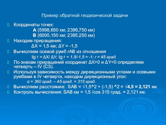 Пример обратной геодезической задачи Координаты точек: А (5998,650 км; 2396,750 км)