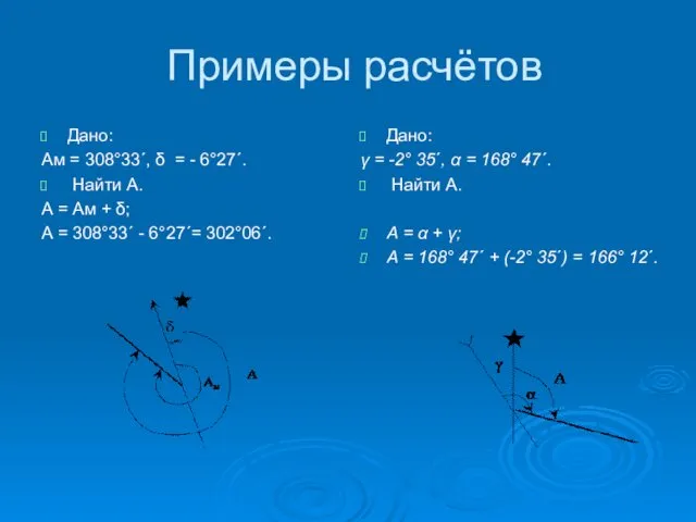 Примеры расчётов Дано: Ам = 308°33´, δ = - 6°27´. Найти