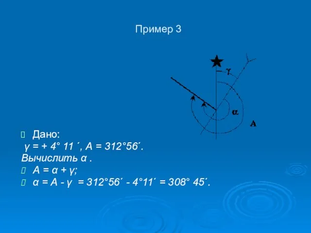 Пример 3 Дано: γ = + 4° 11 ´, А =