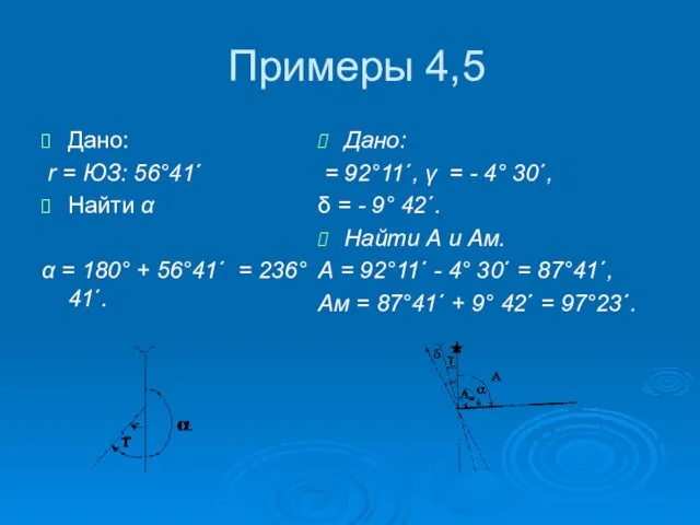 Примеры 4,5 Дано: r = ЮЗ: 56°41´ Найти α α =