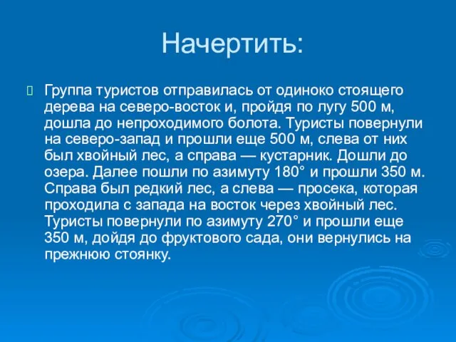 Начертить: Группа туристов отправилась от одиноко стоящего дерева на северо-восток и,