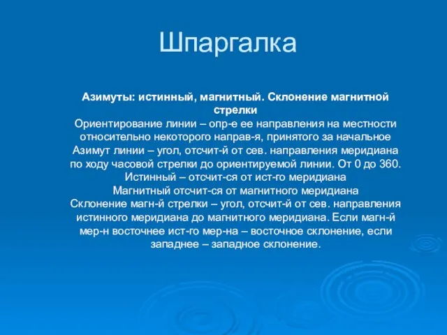 Азимуты: истинный, магнитный. Склонение магнитной стрелки Ориентирование линии – опр-е ее