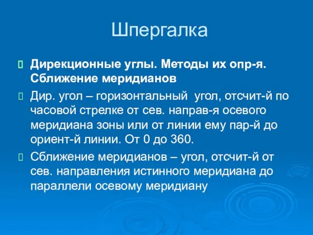 Шпергалка Дирекционные углы. Методы их опр-я. Сближение меридианов Дир. угол –