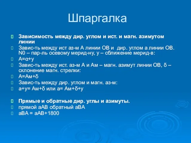 Шпаргалка Зависимость между дир. углом и ист. и магн. азимутом линии