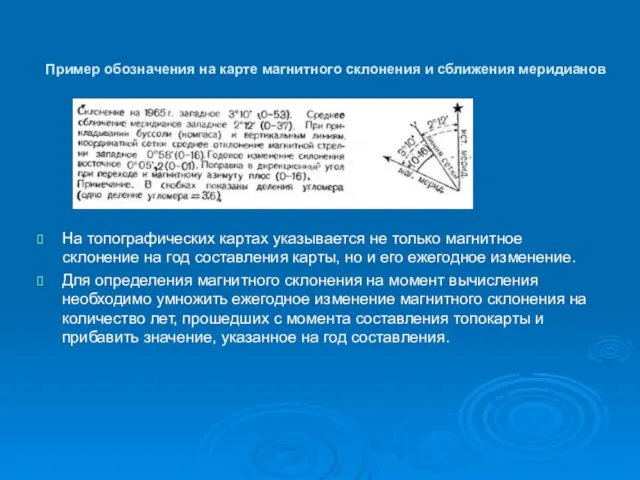 Пример обозначения на карте магнитного склонения и сближения меридианов На топографических