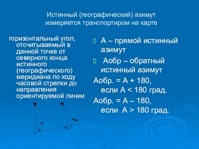 Истинный (географический) азимут измеряется транспортиром на карте горизонтальный угол, отсчитываемый в