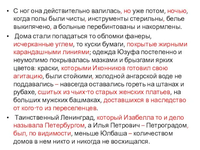 С ног она действительно валилась, но уже потом, ночью, когда полы