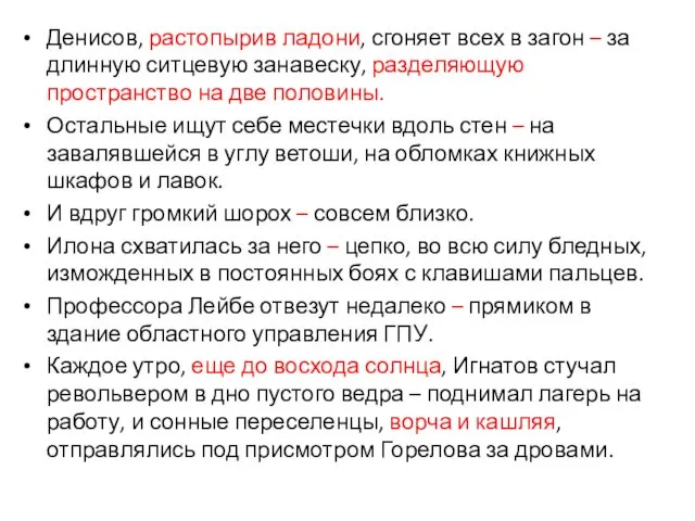 Денисов, растопырив ладони, сгоняет всех в загон – за длинную ситцевую