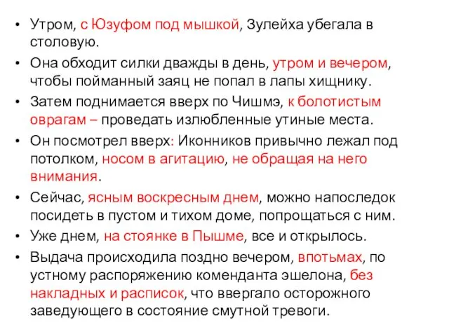 Утром, с Юзуфом под мышкой, Зулейха убегала в столовую. Она обходит