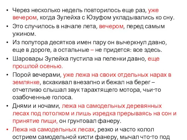 Через несколько недель повторилось еще раз, уже вечером, когда Зулейха с