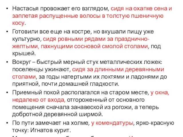 Настасья провожает его взглядом, сидя на охапке сена и заплетая распущенные