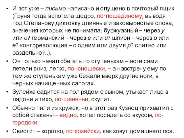 И вот уже – письмо написано и опущено в почтовый ящик