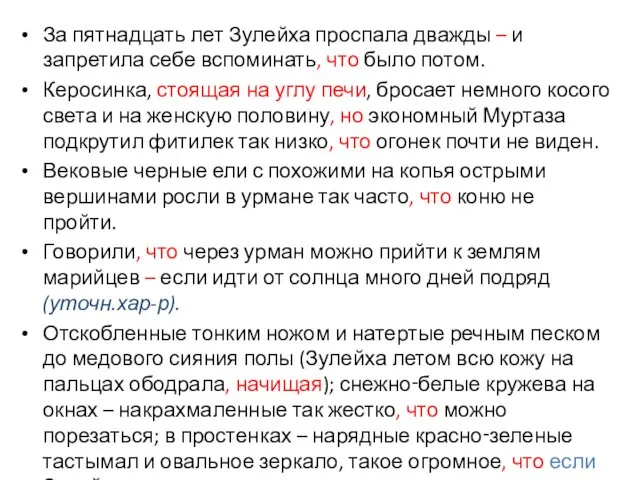 За пятнадцать лет Зулейха проспала дважды – и запретила себе вспоминать,