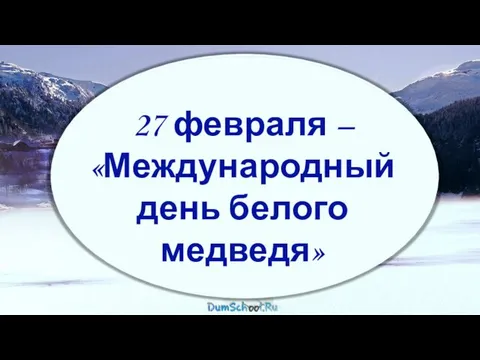 27 февраля – «Международный день белого медведя»