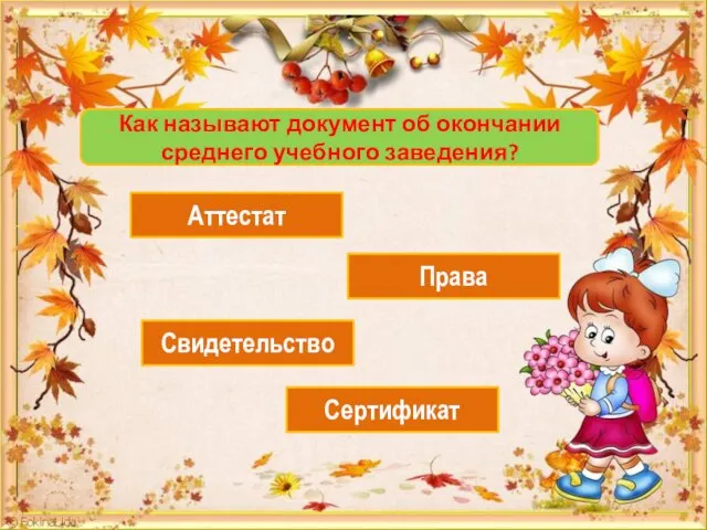 Как называют документ об окончании среднего учебного заведения? Аттестат Права Свидетельство Сертификат