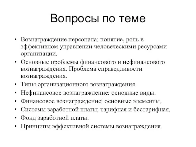 Вопросы по теме Вознаграждение персонала: понятие, роль в эффективном управлении человеческими