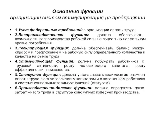 Основные функции организации систем стимулирования на предприятии 1.Учет федеральных требований в