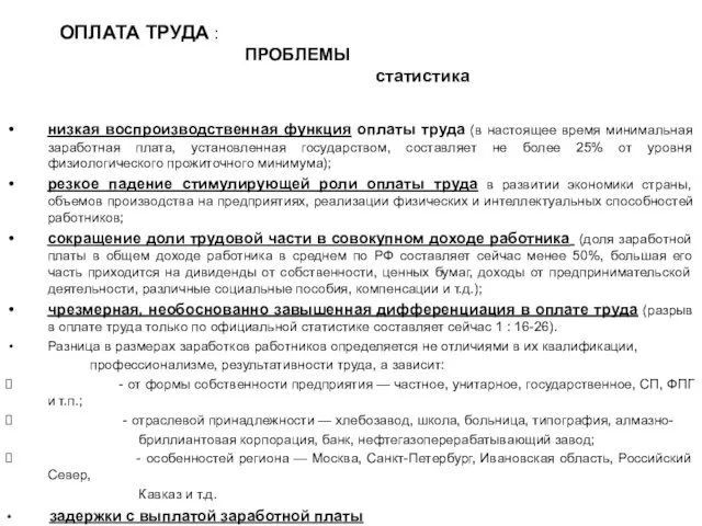 ОПЛАТА ТРУДА : ПРОБЛЕМЫ статистика низкая воспроизводственная функция оплаты труда (в