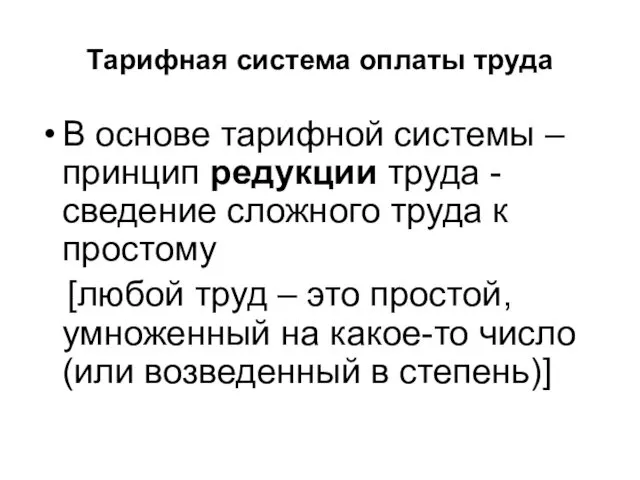 Тарифная система оплаты труда В основе тарифной системы – принцип редукции