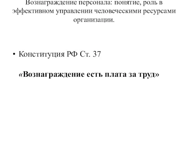 Вознаграждение персонала: понятие, роль в эффективном управлении человеческими ресурсами организации. Конституция