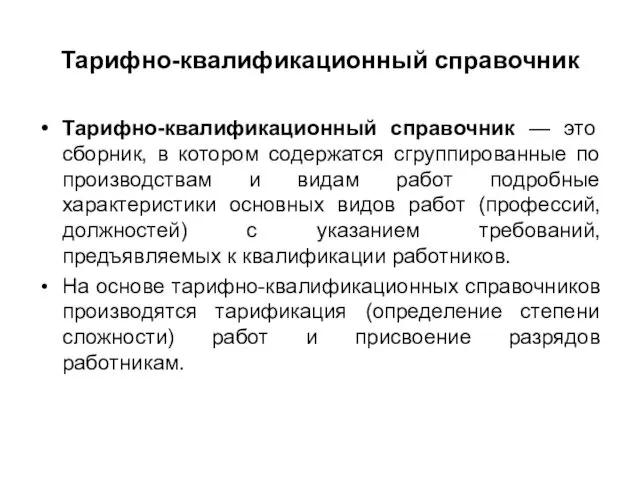 Тарифно-квалификационный справочник Тарифно-квалификационный справочник — это сборник, в котором содержатся сгруппированные