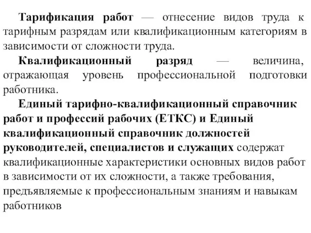 Тарификация работ — отнесение видов труда к тарифным разрядам или квалификационным