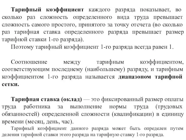 Тарифный коэффициент каждого разряда показывает, во сколько раз сложность определенного вида