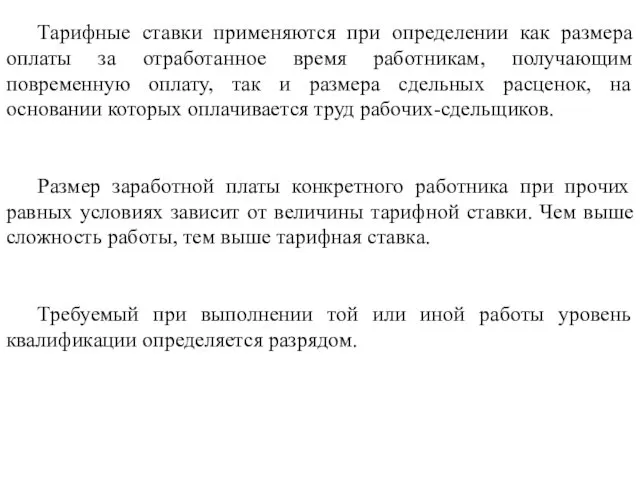 Тарифные ставки применяются при определении как размера оплаты за отработанное время