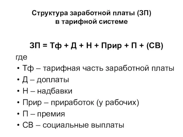 Структура заработной платы (ЗП) в тарифной системе ЗП = Тф +