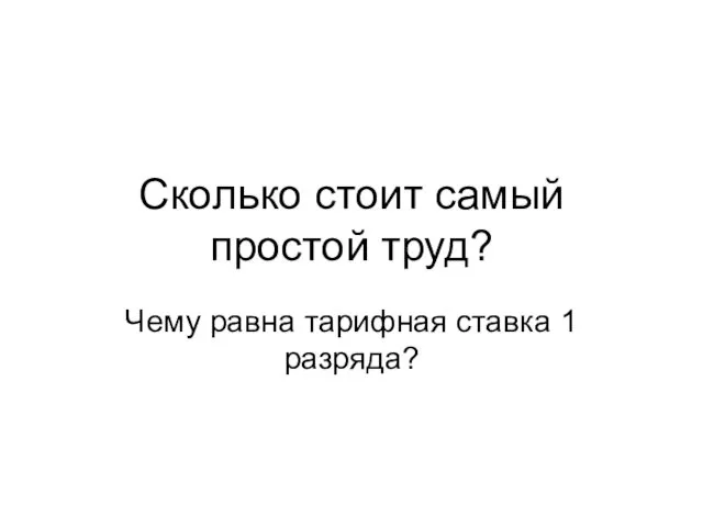 Сколько стоит самый простой труд? Чему равна тарифная ставка 1 разряда?