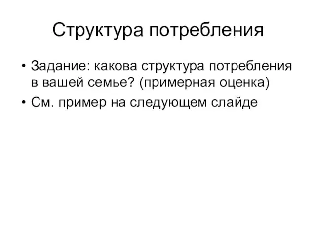 Структура потребления Задание: какова структура потребления в вашей семье? (примерная оценка) См. пример на следующем слайде